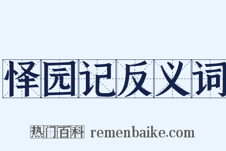 怿园记反义词是什么意思的图片